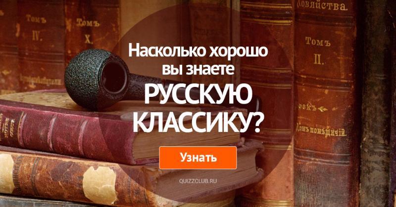 Культура Тест: Насколько хорошо вы знаете русскую классику?