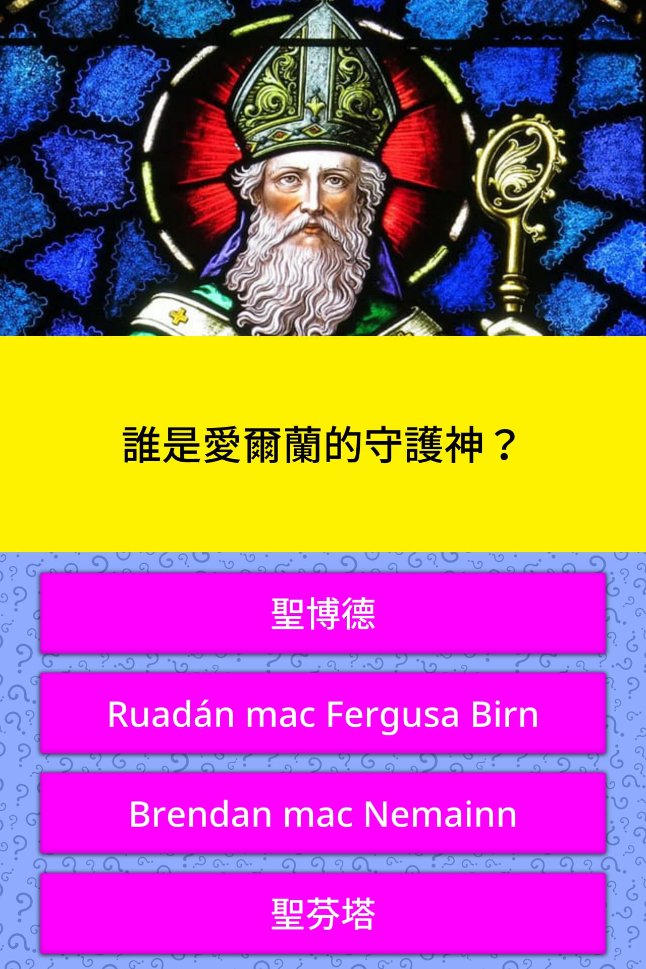 誰是愛爾蘭的守護神 問題答案 Quizzclub