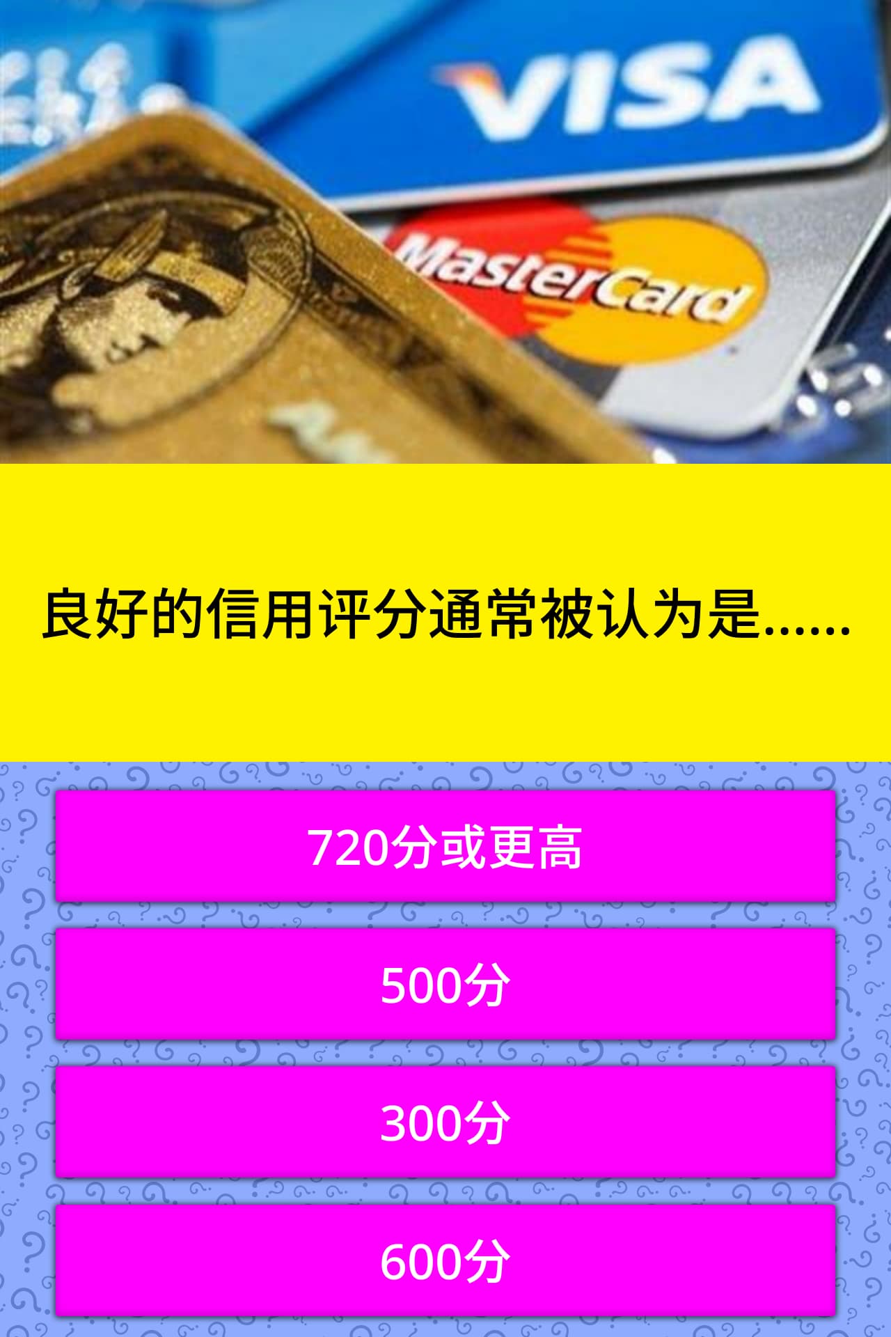 良好的信用评分通常被认为是 小问题 Quizzclub