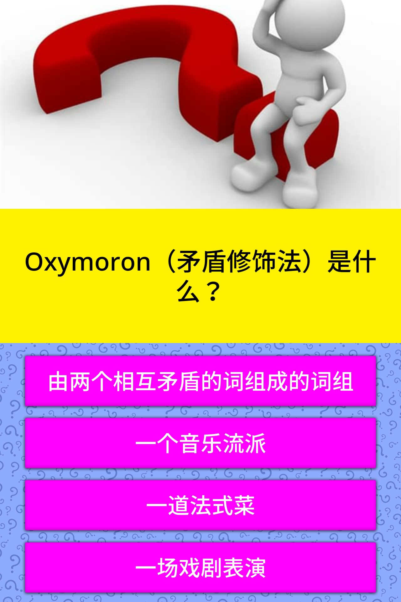 Oxymoron 矛盾修饰法 是什么 问题答案 Quizzclub