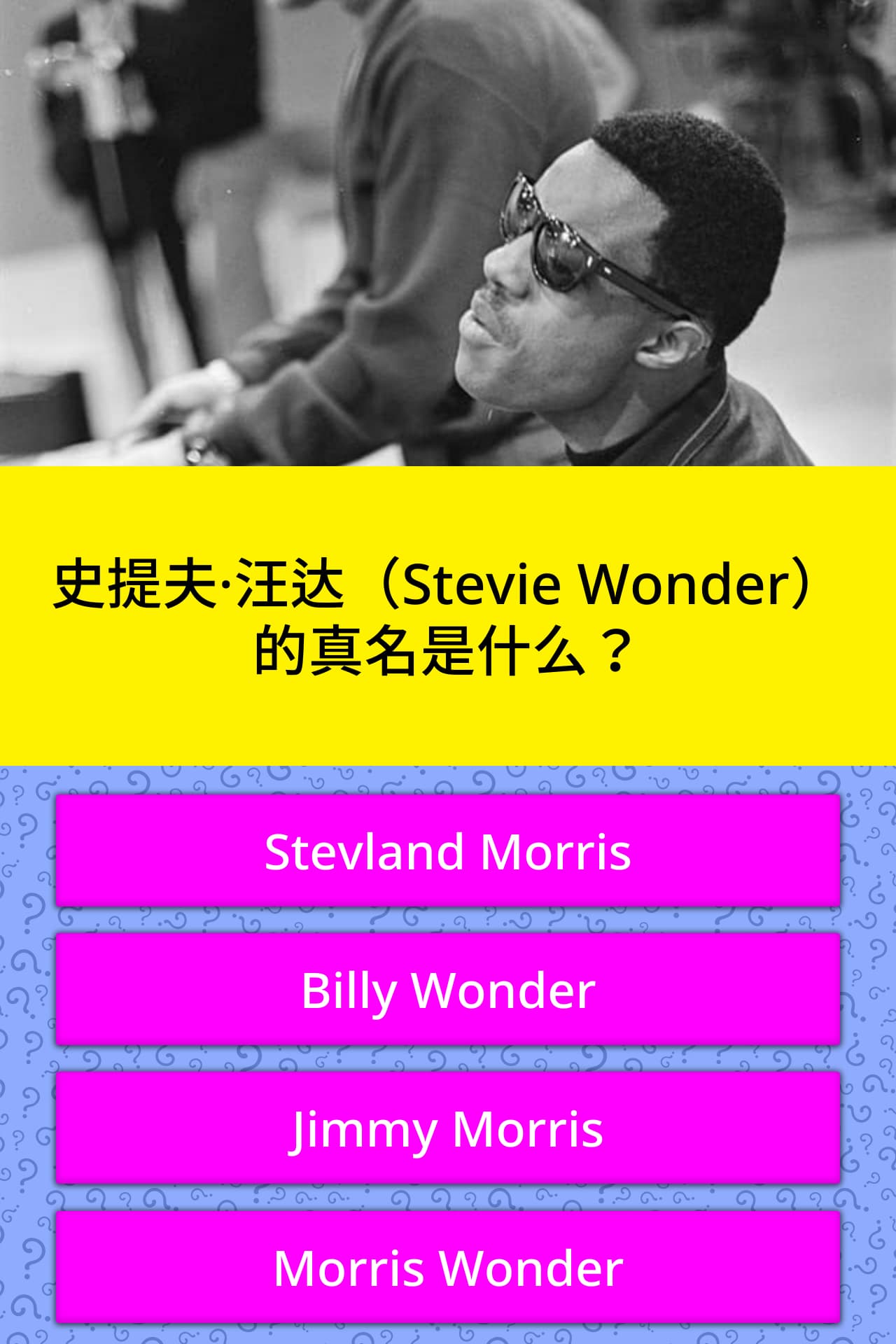 史提夫 汪达 Stevie Wonder 的真名是什么 问题答案 Quizzclub