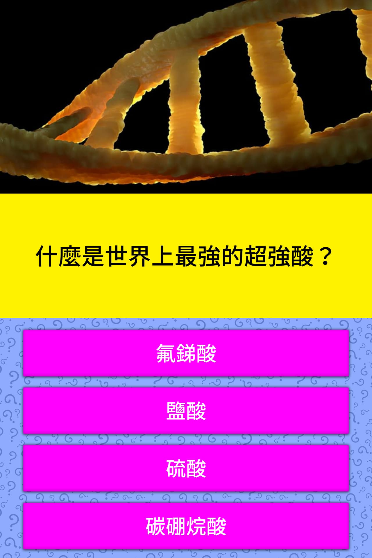 什麼是世界上最強的超強酸 問題答案 Quizzclub