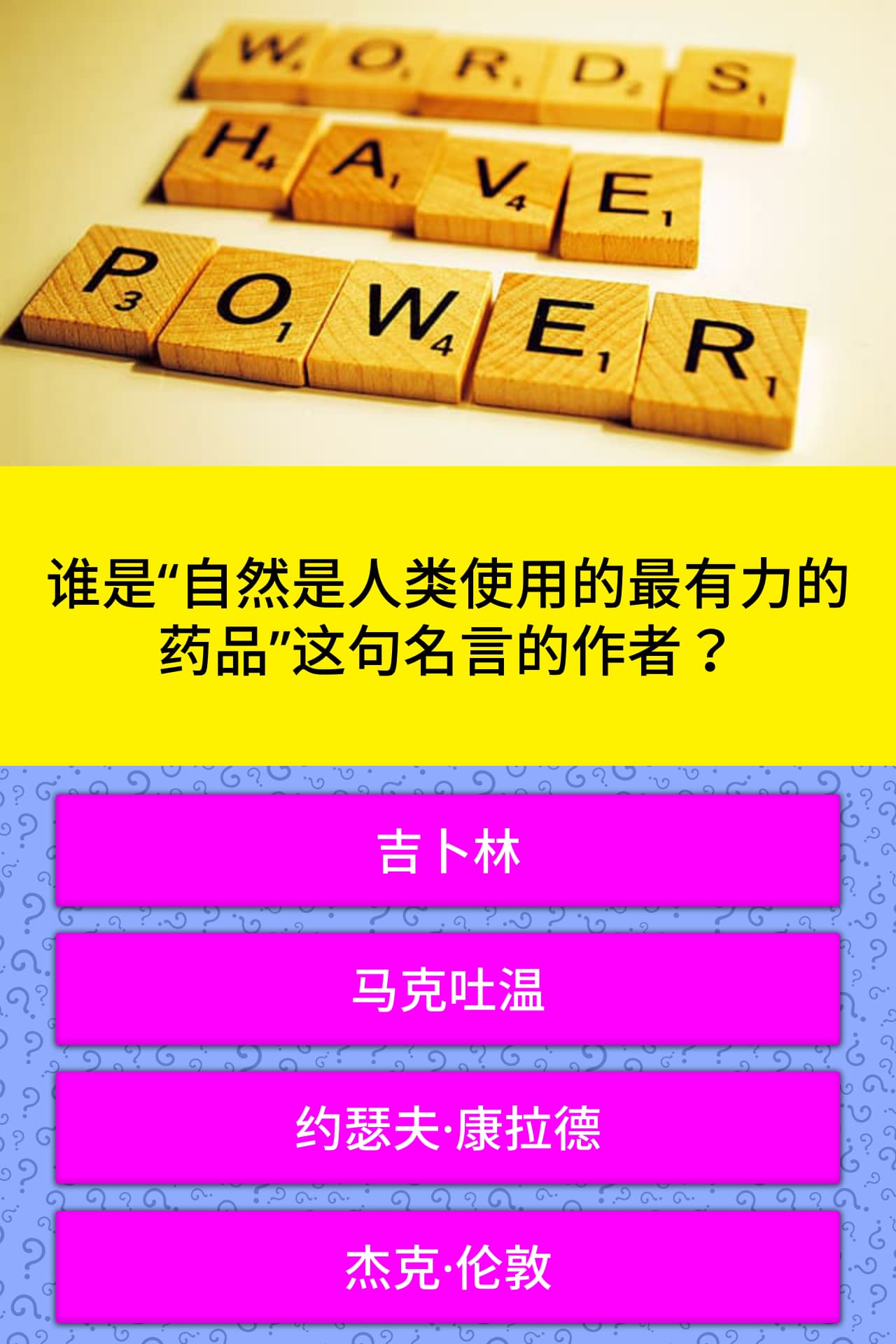 谁是 自然是人类使用的最有力的药品 这句名言的作者 问题答案 Quizzclub