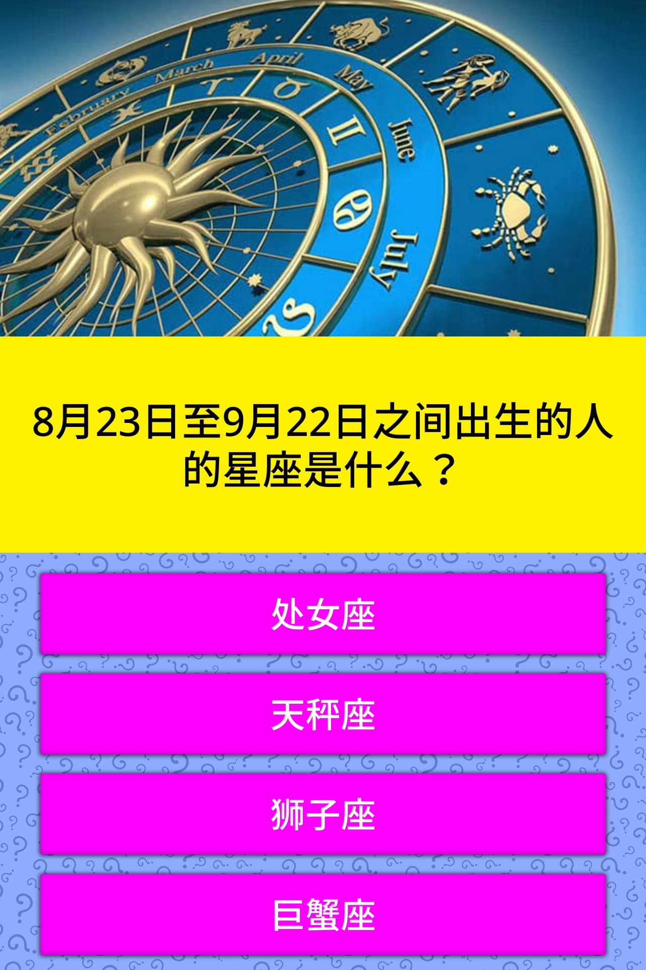 8月23日至9月22日之间出生的人的星座是什么 小问题 Quizzclub