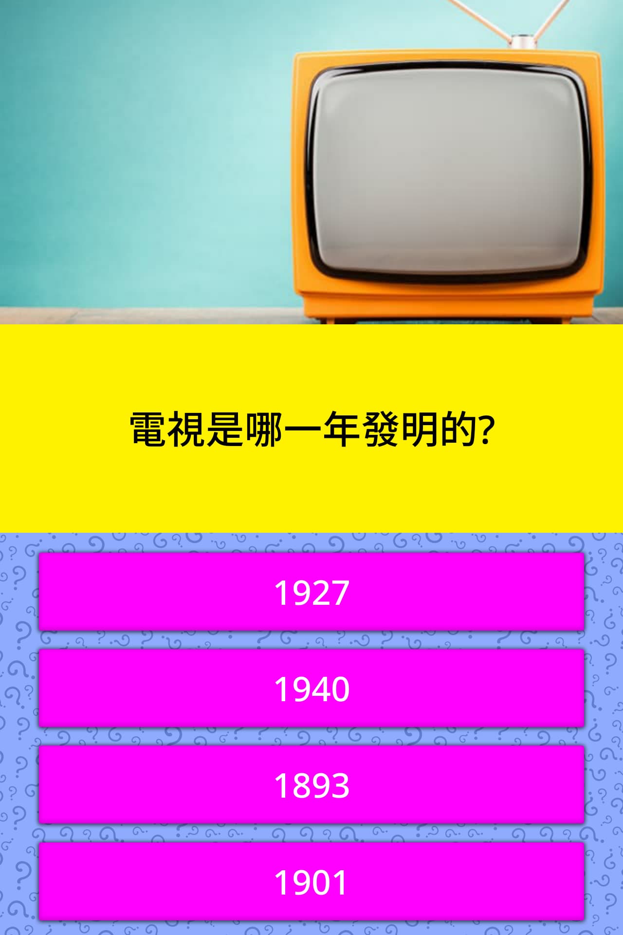 電視是哪一年發明的 問題答案 Quizzclub