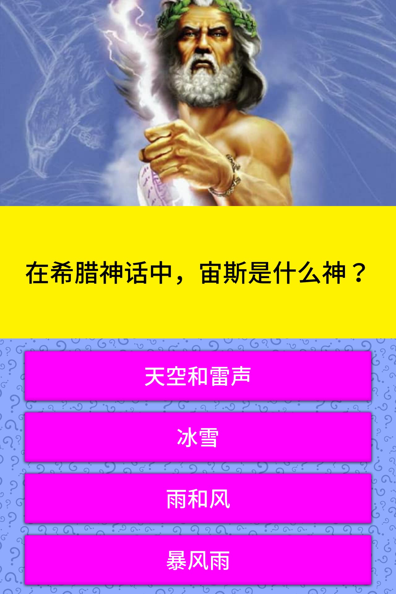 在希腊神话中 宙斯是什么神 问题答案 Quizzclub