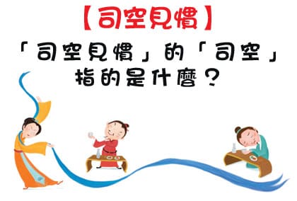 歷史記錄 小問題：成語：司空見慣是與誰有關？ (成語：司空見慣是與誰有關?)