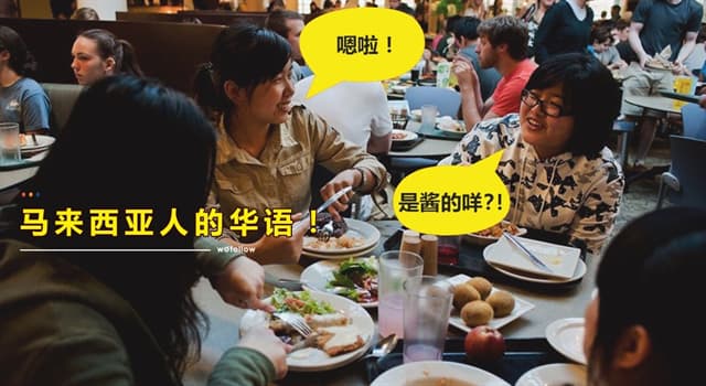 文化 小問題：“餵，你先在哪裡？”“On the way料！你先叫，不用等我。”“吃Nasi Lemak Mou？”“Cincai 啦！”以上是一對大馬情侶的對話，過程中他們使用了什麼語言？