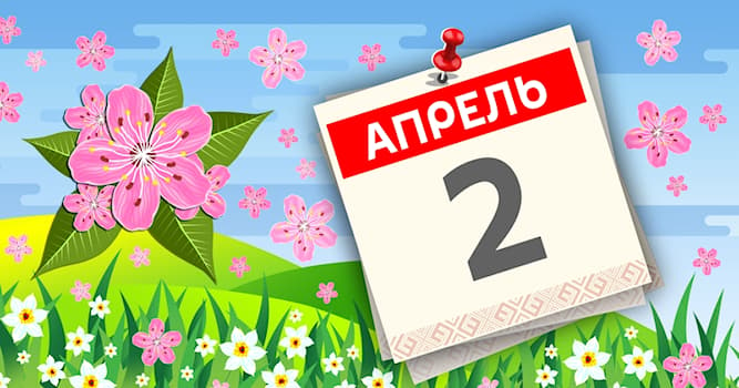 Общество Вопрос: Какой праздник отмечают 2 апреля?