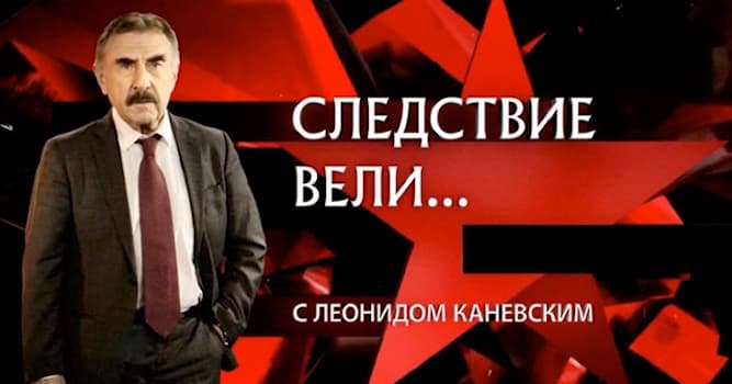 География Вопрос: Про события какой страны рассказывается в документальной передаче "Следствие вели с Леонидом Каневским"?