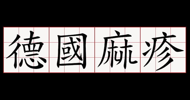 科學 小問題：德國麻疹（Rubella virus）潛伏期多長？