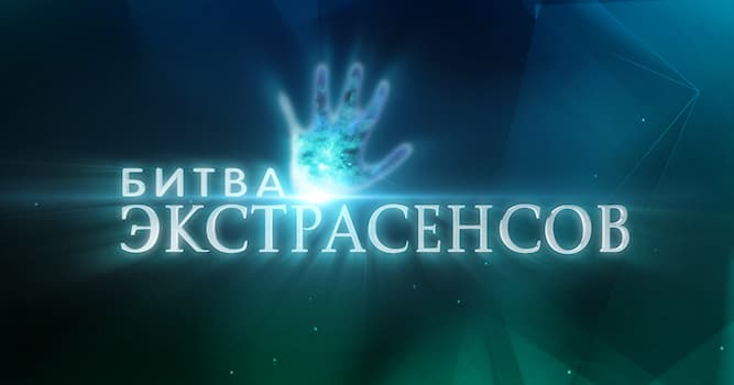 Кино Вопрос: Кто стал победителем 16 сезона украинской Битвы экстрасенсов?