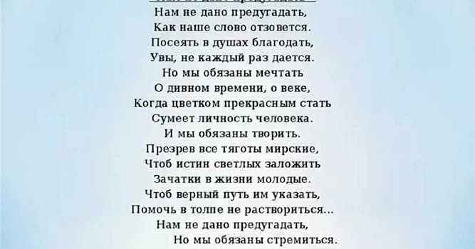 Культура Вопрос: Кто написал эти строки: 'Нам не дано предугадать, как наше слово отзовётся... "?