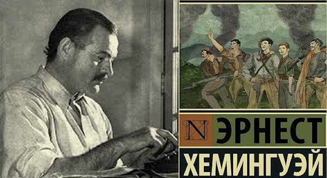 Культура Вопрос: Какая фамилия у главного героя романа американского писателя Эрнеста Хемингуэя «По ком звонит колокол»?