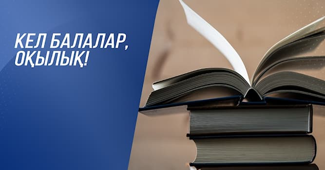 История Вопрос: "Кел балалар окылык" - кто написал эти строки?