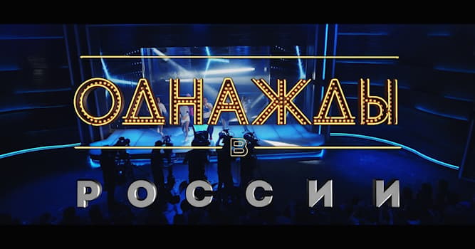 Кино Вопрос: Когда начался показ шоу "Однажды в России" на телеканале ТНТ?