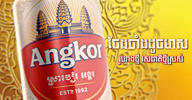 Cultuur Trivia Vraag: Uit welk land is het biermerk Angkor Beer afkomstig?