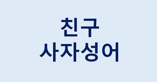 문화 상식 퀴즈: 친구에 대한 고사성어가 아닌 것은?