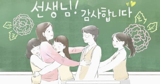 문화 상식 퀴즈: 스승의 날인 5월 15일은 누구의 생일에서 유래했을까?
