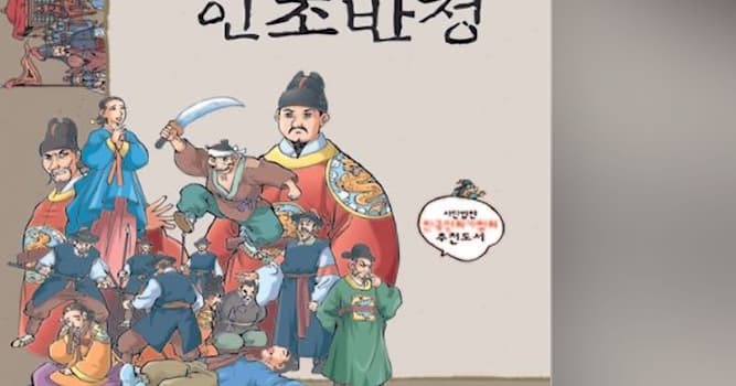 활동 내역 상식 퀴즈: 인조반정으로 축출된 왕은?