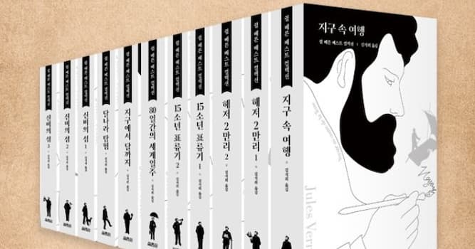 문화 상식 퀴즈: 쥘 베른의 작품이 아닌 것은 무엇일까요?