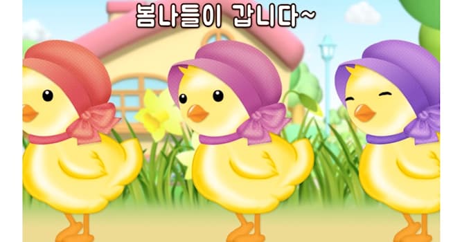 문화 상식 퀴즈: '나리 나리 개나리 / 입에 따다 물고요 / 병아리 떼 ○○○ / 봄 나들이 갑니다' 에서 ○○○은?