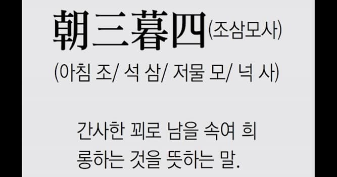 문화 상식 퀴즈: 조삼모사에 나오는 동물은?