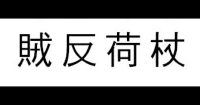 문화 상식 퀴즈: 적반하장과 관계있는 사람은 누구인가요?