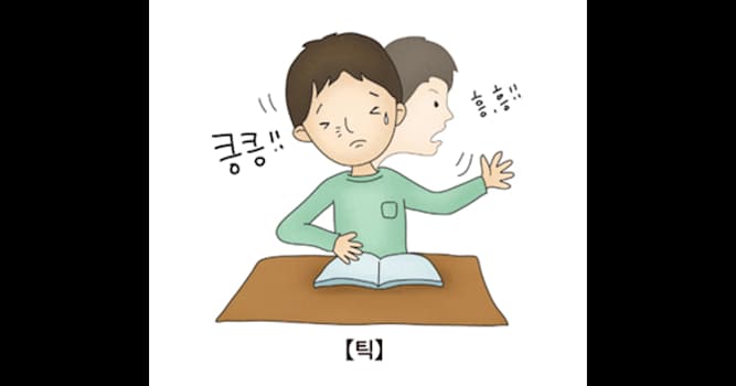 과학 상식 퀴즈: 반복적인 운동 틱과 음성 틱을 특징으로 하는 신경계 질환은?