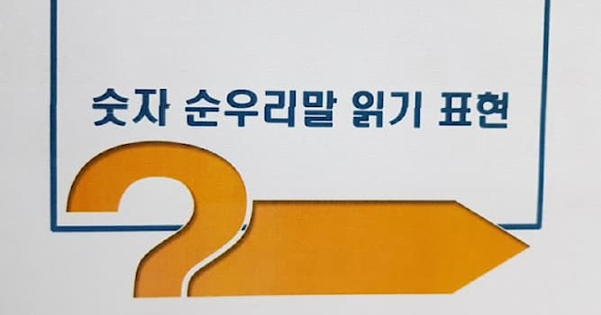 문화 상식 퀴즈: 다음의 순 우리말 숫자 중에서 가장 큰 수는?