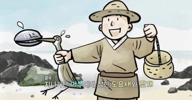 문화 상식 퀴즈: 두 사람이 다투고 있는 사이에 이 일과 아무 관계도 없는 제삼자가 이익을 보는 경우에 쓰이는 한자성어는?