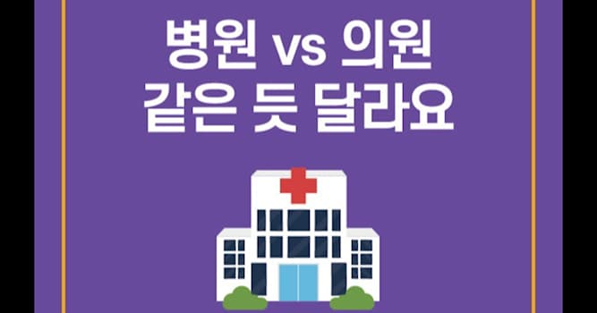 사회 상식 퀴즈: 병원과 의원을 구분하는 기준으로 병상 수 몇 개 이상부터 병원일까요?