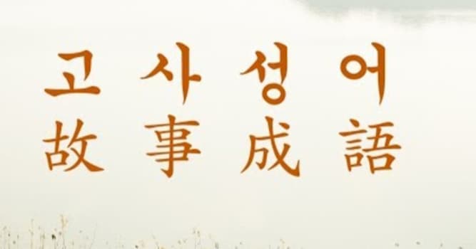 문화 상식 퀴즈: 들보 위의 군자라는 뜻으로 도둑을 완곡하게 타이르는 말은?