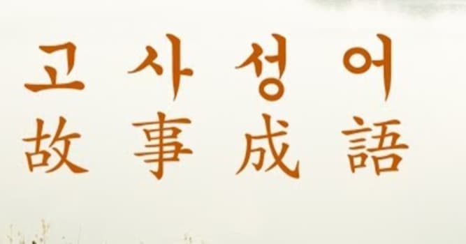 문화 상식 퀴즈: 다음 사자성어에서 한일자가 들어가지 않은 것은?