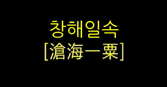 문화 상식 퀴즈: 창해일속에 나오는 곡식은 무엇인가요?