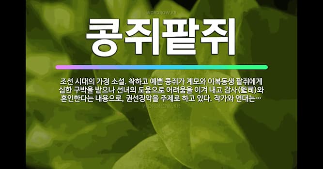 문화 상식 퀴즈: 전래동화 콩쥐팥쥐에서 콩쥐의 성은?