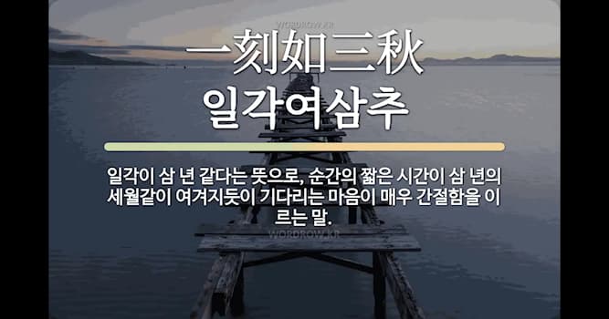 문화 상식 퀴즈: 아주 짧은 시간도 삼년 같이 길게 느껴진다는 말인 '일각이 여삼추'란 말에서 일각은 얼마인가?