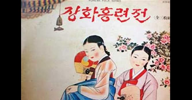 문화 상식 퀴즈: 장화홍련전에서 장화, 홍련의 성은?