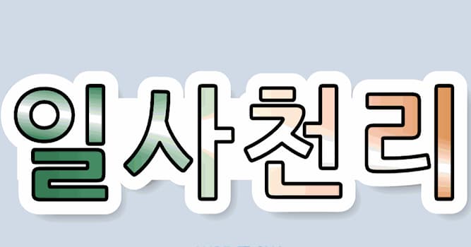 문화 상식 퀴즈: '어떤 일이 거침없이 또는 기세 좋게 빨리 진행됨'을 이르는 말인 일사천리에서 사에 쓰이는 한자는 무엇인가요?