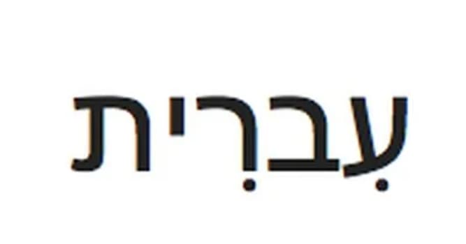 Kültür Trivia Sorusu: İbranice hangi ülkede konuşulmaktadır?